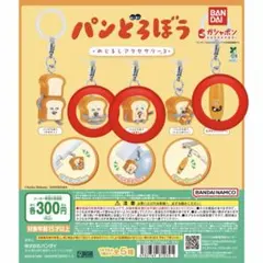 めじるしアクセサリー　パンどろぼう　3種類