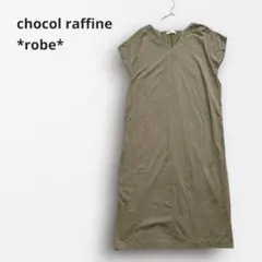 Y7729【ショコラフィネローブ】Vネックロングワンピース ゆったり カーキ