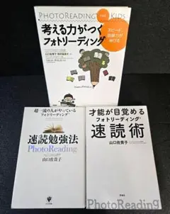 ★フォトリーディング★3冊セット　山口佐貴子