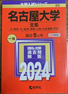 '04 名古屋大学 文系 後期日程 最近5ヵ年 赤本 名古屋大学（文系） (2021年版大学入試シリーズ) | 教学社編集部 |本
