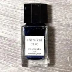 PILOT iroshizuku 万年筆インク 深海のサムネイル