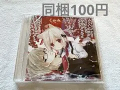 CD/くだみみの猫 ドラマCD アニメイト限定セット