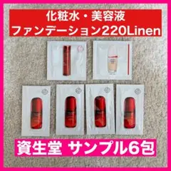 【資生堂6包】スキングロウファンデーション220 アルティミューン ローション