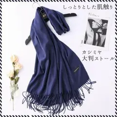 新品 カシミア【ネイビー☆無地】大判 マフラー ストール しっとり 暖か