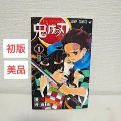 【初版】【美品】鬼滅の刃 1巻 吾峠呼世晴