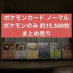 ポケモンカード ノーマル ポケモンのみ 約15,500枚 まとめ売り 大量