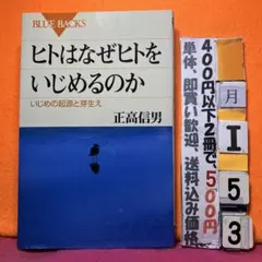 ヒトはなぜヒトをいじめるのか 正高信男 BLUE BACKS