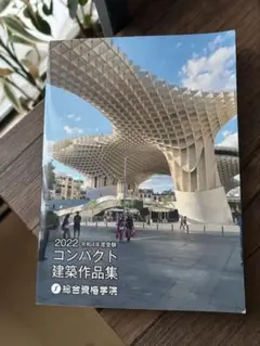【新品未使用】2025 令和7年度 コンパクト 建築作品集 令和7年度】コンパクト建築作品集 - メルカリ