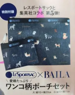BAILA バイラ付録 レスポートサック 愛嬌たっぷりワンコ柄ポーチセット
