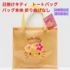 日焼けキティ　pvcトートバッグ　ハローキティ　新品未使用　匿名配送