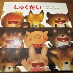 しゅくだい