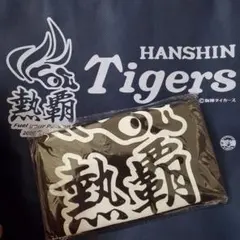 新品未開封　希少　エコバッグ　阪神タイガース 熱覇 2026 記念グッズ