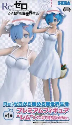 ET❇ Re：ゼロから始める異世界生活 レム ルグニカで待ち合わせVer.