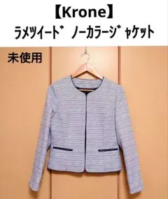 【Krone】ラメツイード フォーマル ノーカラージャケット ネイビー 未使用