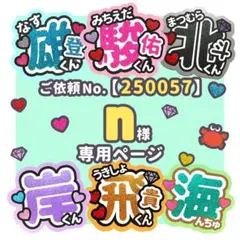 【250057】n様　専用ページ　♡　うちわ屋さん