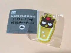 サンリオキャラクターズ　クリアクリームソーダめじるしラバーチャーム　バッドばつ丸