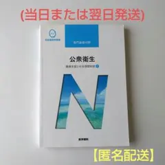 公衆衛生 医学書院