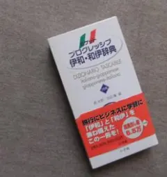 イタリア語・日本語ポケット辞書