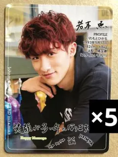 (2017〜2018年Jr.カレンダー付録) 岩本照プロフィールカードセット