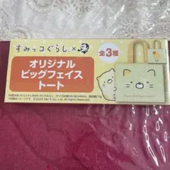 【新品未使用】すみっコぐらし×BOSS オリジナルビッグフェイストート