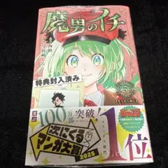 2026年最新】魔男のイチ 1巻 特典の人気アイテム - メルカリ