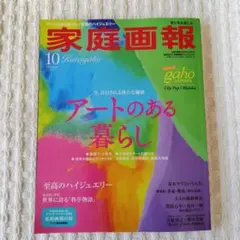 家庭画報 2026年10月号 ☆プレミアムライト☆