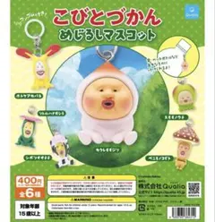 こびとづかん　めじるしマスコット　全6種　コンプリート