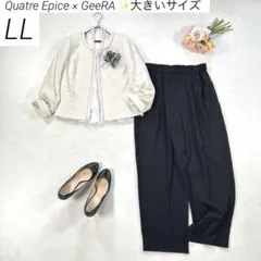 【大きいサイズ LL】　キャトルエピス × ジーラ　パンツスーツ　フォーマル