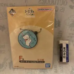 お文具といっしょ　ラバーチャーム