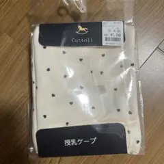 【新品・未使用】授乳ケープ