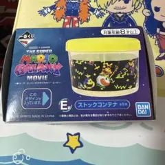 【一番くじ】スーパーマリオギャラクシーストックコンテナのサムネイル