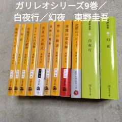 東野圭吾　ガリレオシリーズ9巻／白夜行／幻夜
