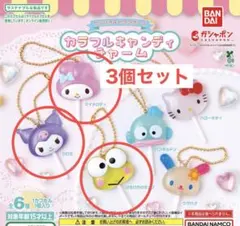 サンリオ カラフルキャンディチャーム マイメロ クロミ ケロッピ