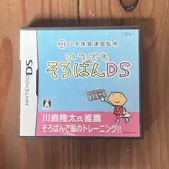 日本珠算連盟監修 いつでもそろばんDS