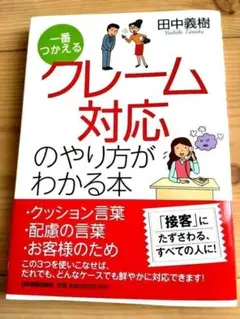 クレーム対応のやり方がわかる本