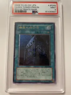 幽獄の時計塔 アルティメットレア PSA10 - メルカリ