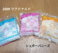 【未開封】マクドナルド シュガーバニーズ マスコット 3種セット　ハッピーセット