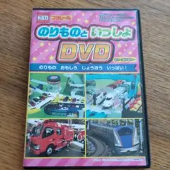 トミカ・プラレール のりものといっしょ DVD