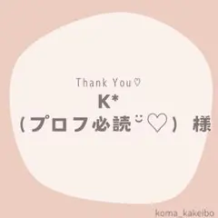 K*（プロフ必読¨̮♡）様☆専用