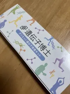 遺伝子博士 ダイエット遺伝子検査キット