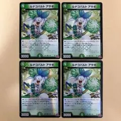 ルナコバルト アサギ ホイル デュエナマイト 4枚
