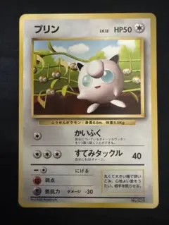 プリン 旧裏 「月刊コロコロコミック96年11月号」おまけカード psa