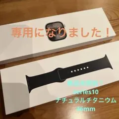 新品　未開封！ Apple Watch 10 ナチュラルチタニウム　46 mm