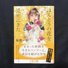 ほんとうの花を見せにきた