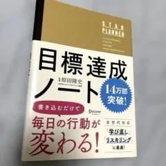 目標達成ノート STAR PLANNERのサムネイル