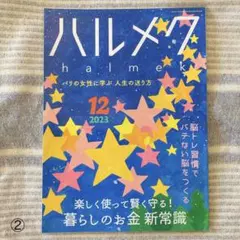 23-⑫ハルメク 2023年12月 雑誌 バックナンバー
