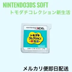 ニンテンドー3DSソフト トモダチコレクション新生活のサムネイル