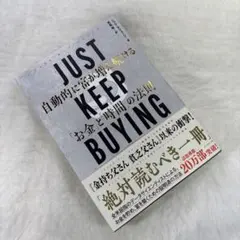 JUST KEEP BUYING 自動的に富が増え続ける「お金」と「時間」の法則