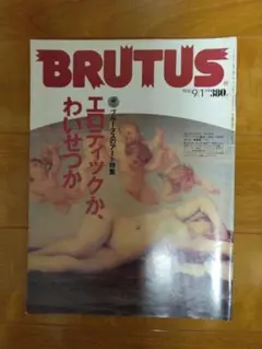 雑誌 BRUTUS 1990 9/1 ヴィーナスの誕生 ブルータス エロティック