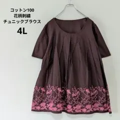 大きいサイズ4L　新品コットンチュニックブラウス茶系花柄刺繍丈長め体型カバー